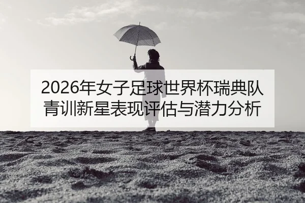 nian-nv-zi-zu-qiu-shi-jie-bei-rui-dian-dui-qing-xun-xin-xing-biao-xian-ping-gu-yu-qian-li-fen-xi-2-235.jpg