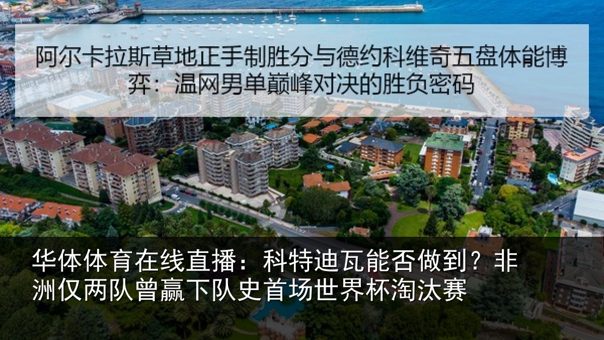 华体体育在线直播:科特相关情况仅两队曾赢下队史相关情况