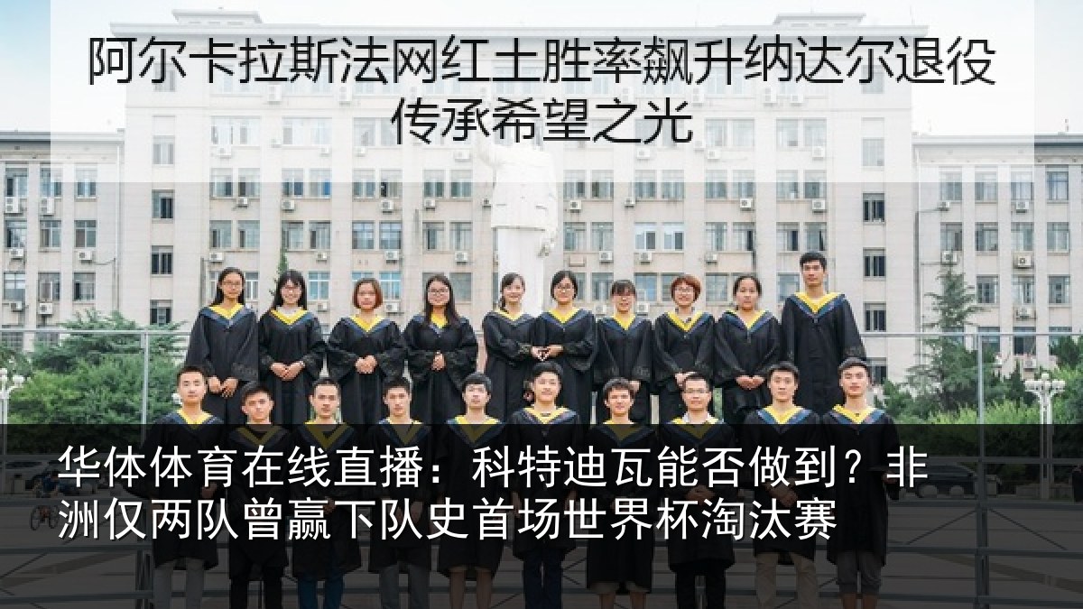 华体体育在线直播:科特相关情况仅两队曾赢下队史相关情况