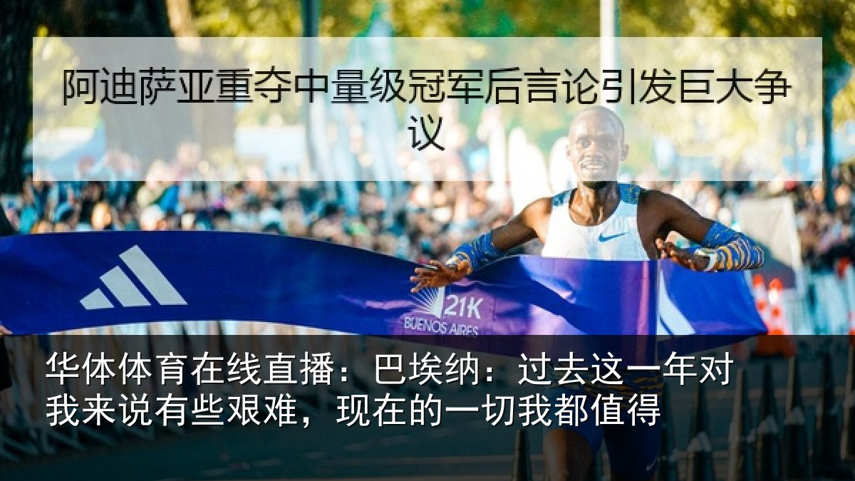 华体体育在线直播：巴埃纳：过去这一年对我来说有些艰难，现在的一切我都值得