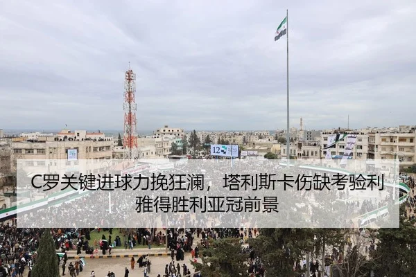 luo-guan-jian-jin-qiu-li-wan-kuang-lan-ta-li-si-ka-shang-que-kao-yan-li-ya-de-sheng-li-ya-guan-qian-jing-2-243.jpg