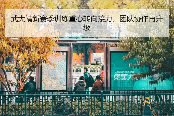 wu-da-jing-xin-sai-ji-xun-lian-zhong-xin-zhuan-xiang-jie-li-tuan-dui-xie-zuo-zai-sheng-ji-2-370.jpg