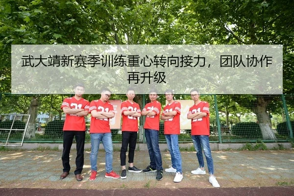 武大靖新赛季训练重心转向接力，团队协作再升级