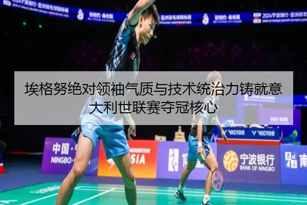 ai-ge-nu-jue-dui-ling-xiu-qi-zhi-yu-ji-shu-tong-zhi-li-zhu-jiu-yi-da-li-shi-lian-sai-duo-guan-he-xin-3-871.jpg