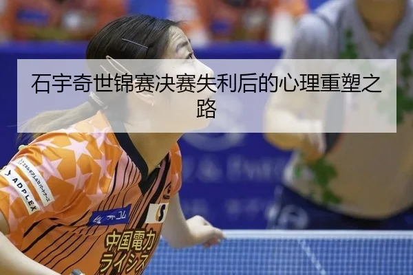 shi-yu-qi-shi-jin-sai-jue-sai-shi-li-hou-de-xin-li-zhong-su-zhi-lu-2-673.jpg