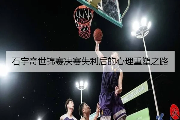 shi-yu-qi-shi-jin-sai-jue-sai-shi-li-hou-de-xin-li-zhong-su-zhi-lu-3-629.jpg