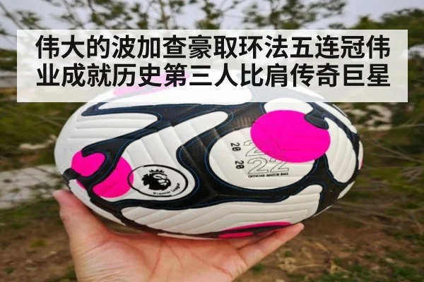 伟大的波加查豪取环法五连冠伟业成就历史第三人比肩传奇巨星