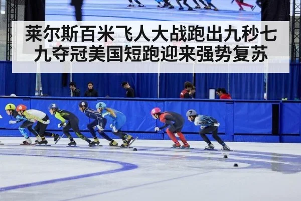 莱尔斯百米飞人大战跑出九秒七九夺冠美国短跑迎来强势复苏