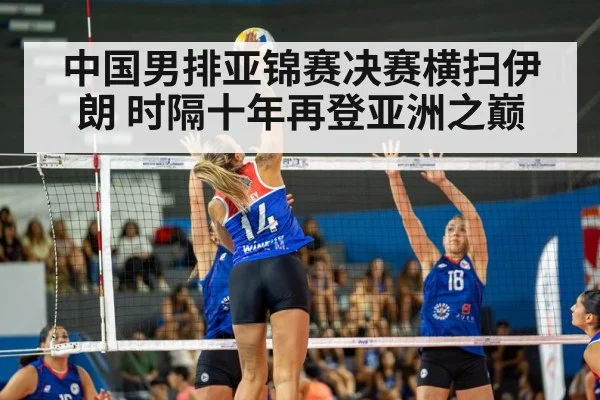 中国男排亚锦赛决赛横扫伊朗 时隔十年再登亚洲之巅