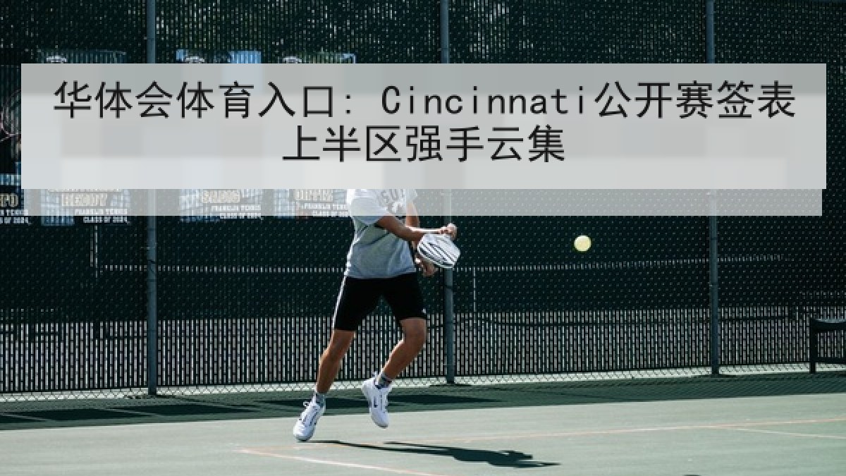 华体会体育入口: Cincinnati公开赛签表上半区强手云集 华体会体育入口: Cincinnati公开赛签表上半区强手云集