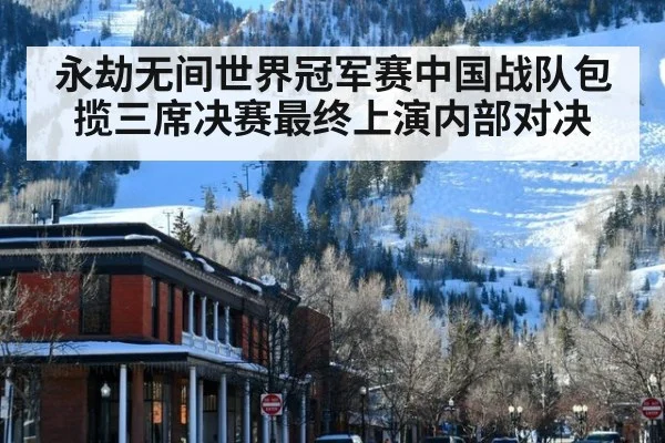 永劫无间世界冠军赛中国战队包揽三席决赛最终上演内部对决