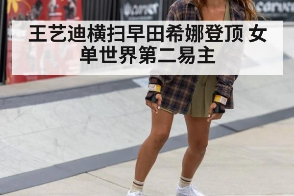 王艺迪横扫早田希娜登顶 女单世界第二易主