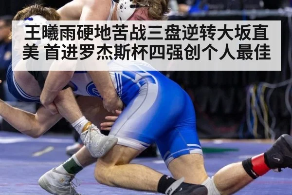 王曦雨硬地苦战三盘逆转大坂直美 首进罗杰斯杯四强创个人最佳